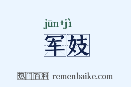 军妓是什么意思的图片